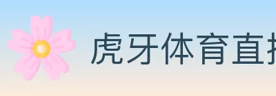 虎牙体育直播 logo
